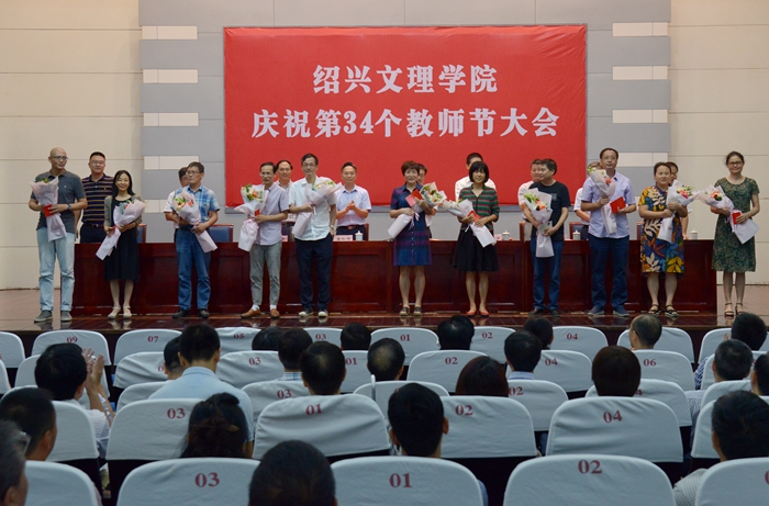学校隆重庆祝第34个教师节-绍兴文理学院