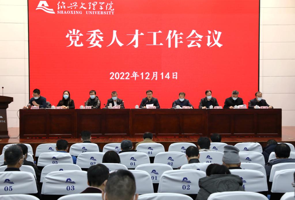 学校召开党委人才工作会议