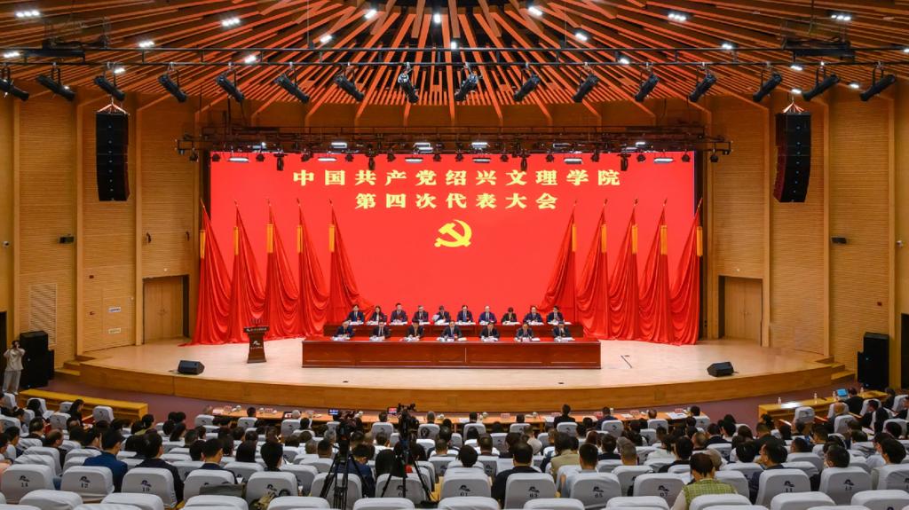 中国共产党绍兴文理学院第四次代表大会胜利召开