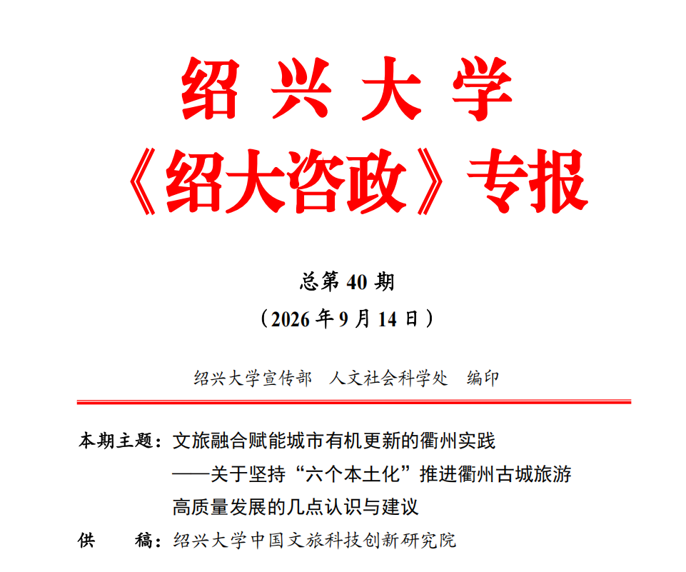《绍大咨政》专报第四十期获衢州市委主要领导肯定性批示